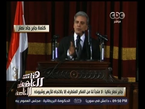 شاهد جابر نصار يعتبر الأزهر الملجأ من التطرف