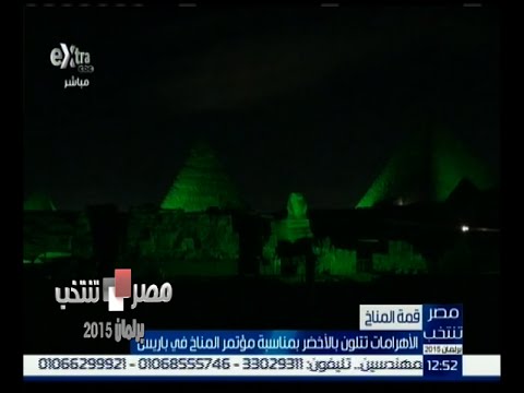 شاهد الأهرامات تتلون بالأخضر تضامنا مع قضايا البيئة
