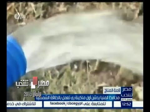 شاهد محافظ المنيا يدشن أول آلة ري بالطاقة الشمسية