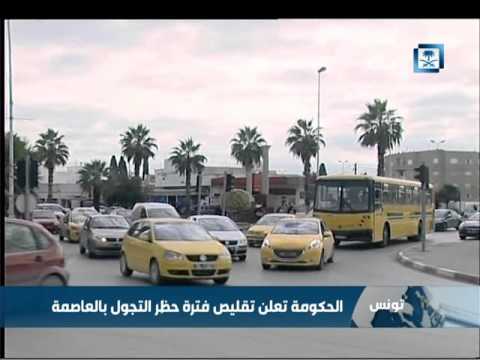 تونس تعلن تقلیص فترة حظر التجول لمدة 3 ساعات في العاصمة