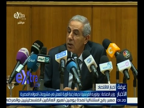 شاهد وزير الصناعة يؤكد استعداد بولوريه للعمل في مصر