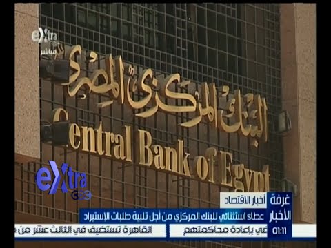 شاهد عطاء استثنائي للبنك المركزي لتلبية طلبات الاستيراد