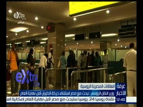 شاهد وزير النقل الروسي يدرس حركة الطيران مع مصر