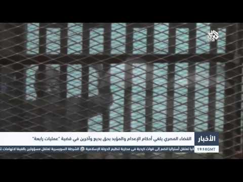 شاهد القضاء المصري يلغي أحكام الإعدام والمؤبد