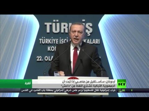 أردوغانيعلن عن استقالته من منصـبه إذا ثبت أن الجمهورية التركية تشتري النفط من داعش