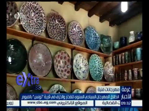 انطلاق المهرجان السياحي السنوي للفخار والخزف
