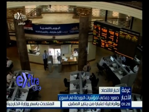 صعود جماعي لمؤشرات البورصة المصرية في أسبوع