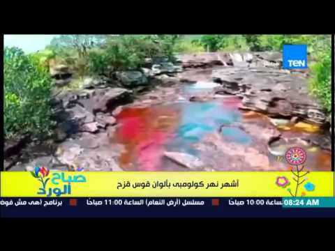 فيديو لأشهر نهر كولومبي بألون قوس قزح