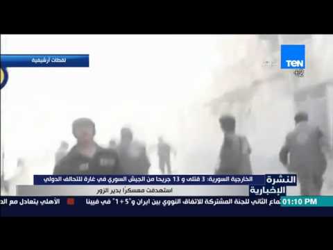 الخارجية تعلن مقتل 30 وجرح 13 من الجيش السوري في غارة للتحالف الدولي