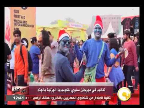 شاهد مهرجان سنوي للكوميديا الهزلية في الهند