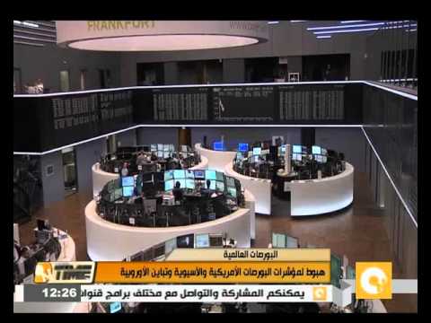 شاهد هبوط مؤشرات البورصات الأميركية والآسيوية