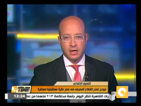 شاهد موديز تمنح القطاع المصرفي المصري نظرة مستقبلية مستقرة