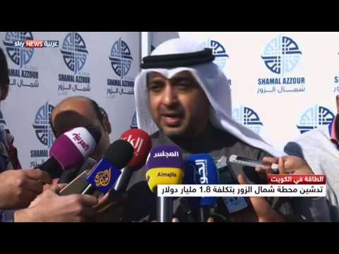 الكويت تدشن محطة كهرباء شمال الزور بتكلفة مليار و800 مليون دولار