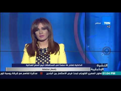 الداخلية تفتتح 46 منفذاً لبيع السلع الغذائية بأسعار منخفضة