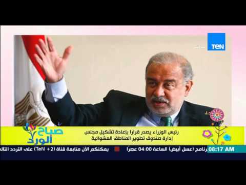 قرار بإعادة تشكيل مجلس تطوير المناطق العشوائية