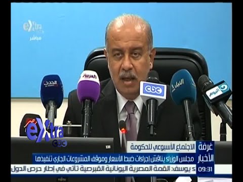 مجلس الوزراء يناقش إجراءات ضبط الأسعار