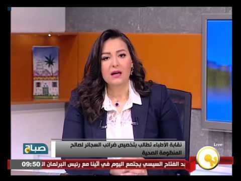 نقابة الأطباء تُطالب بتخصيص ضرائب السجائر للمنظومة الصحية