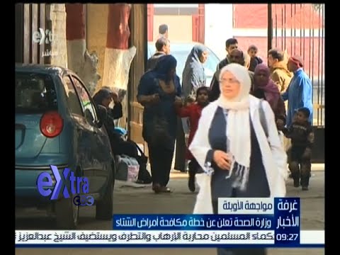 الصحة تعلن عن خطة مكافحة أمراض الشتاء