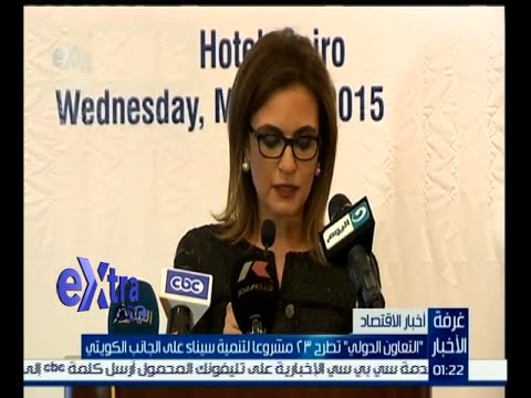 بالفيديو التعاون الدولي تطرح 23 مشروعا لتنمية سيناء على الكويت