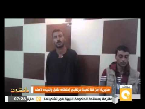 مديرية أمن قنا توقف مرتكبي اختطاف طفل