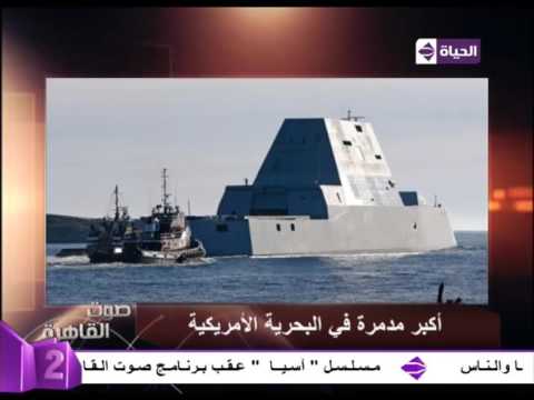 أميركا تدشن أكبر مدمرة في العالم والتاريخ