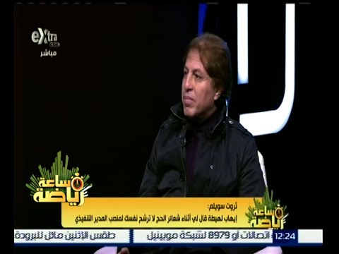 ثروت سويلم تعرضت لفضيحة بسبب الحديث عن راتبي في اتحاد الكرة