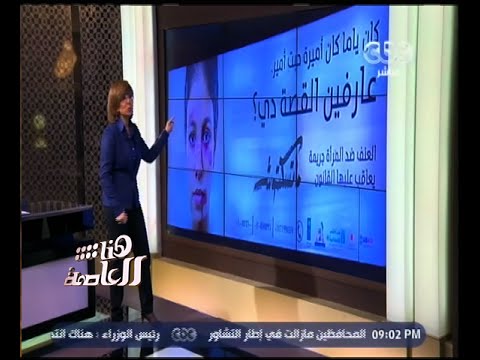 إحصائية تؤكد الاعتداء على المرأة من أفراد العائلة