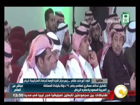 اللواء أنور ماجد عشقي هدف التحالف العسكري الإسلامي هو محاربة الإرهاب والإرهابيين