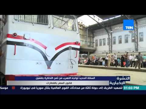 شاهد السكة الحديد تواجه التهرب من ثمن التذكرة