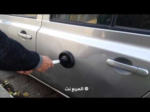 شاهد إصلاح الصدمات الخفيفة في سيارتك بالماء الساخن