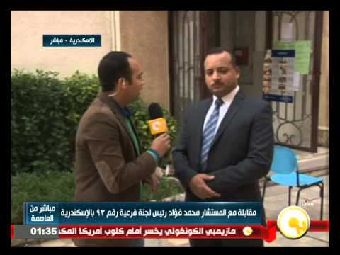 شاهد مقابلة مع المستشار محمد فؤاد رئيس لجنة فرعية رقم 93 في الإسكندرية
