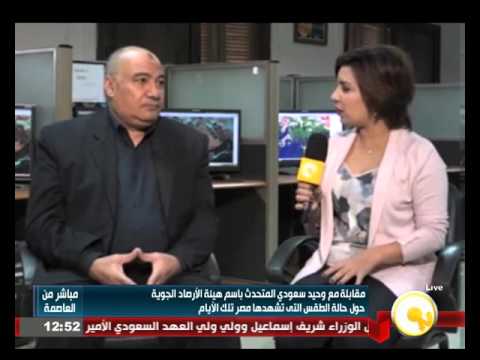 شاهد مقابلة مع وحيد سعودي المتحدث باسم هيئة الأرصاد الجوية