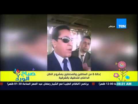 بالفيديو محافظ الشرقية بعد إحالة 8 من السائقين للتحقيق دة أنتوا أيامكوا سواد