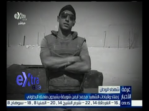 زملاء وقيادات الشهيد محمد أيمن شويقة يشيدون بعمله البطولي