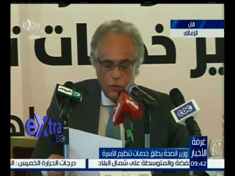 وزير الصحة يطلق خدمات تنظيم الأسرة