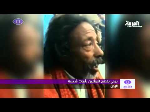 يمنيًا يفضح الحوثي بأبيات شعرية