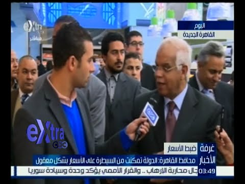 محافظ القاهرة يؤكد أن الدولة تدخلت للتصدي لارتفاع الأسعار