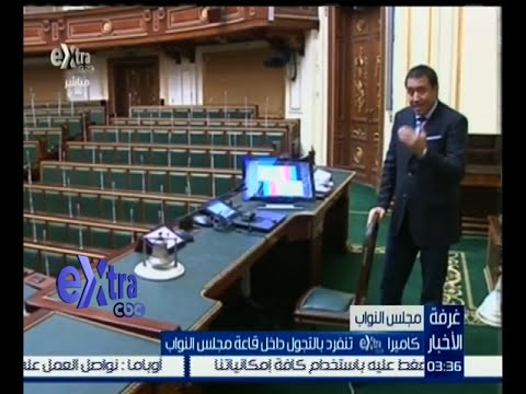 جولة داخل قاعة مجلس النواب المصري