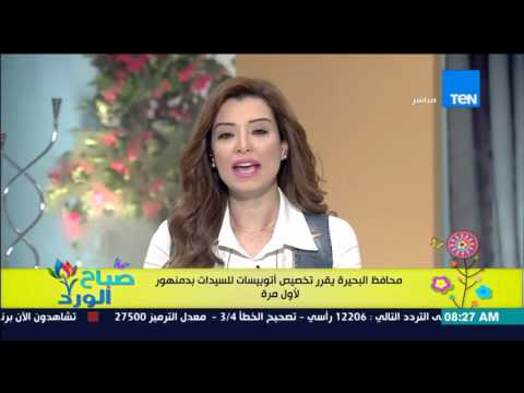 محافظ البحيرة يقرر تخصيص أتوبيسات للسيدات فقط بدمنهور