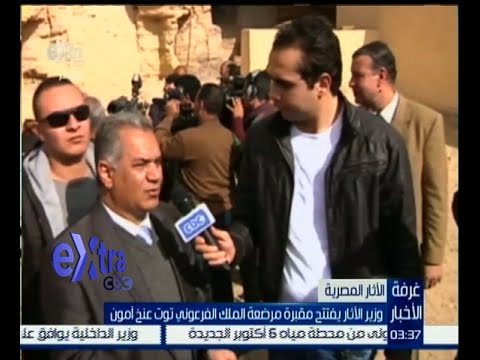 بالفيديو افتتاح مقبرة مرضعة الملك الفرعوني توت غنخ آمون