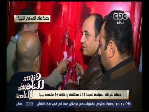 بالفيديو لميس الحديدي  تؤكد استمرار الحملات على الملاهي الليلية