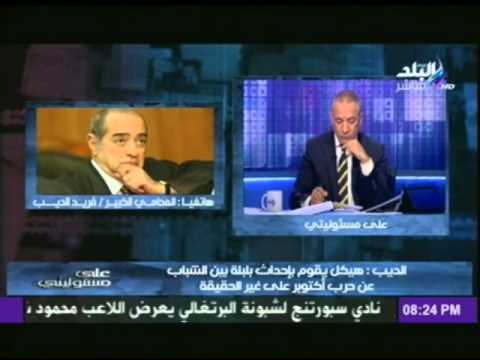 فريد الديب يتهم حسنين هيكل بتزوير الحقائق