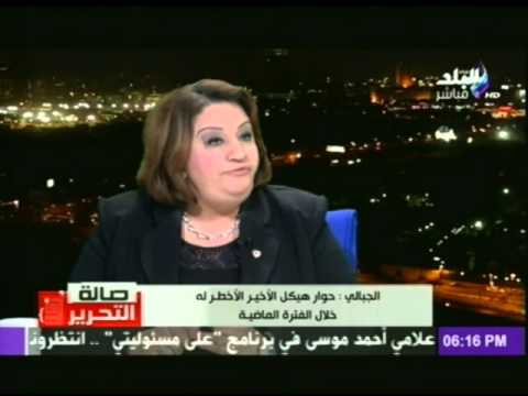 الجبالي تؤكد أنَّ مطالب هيكل مشروعة وضرورية