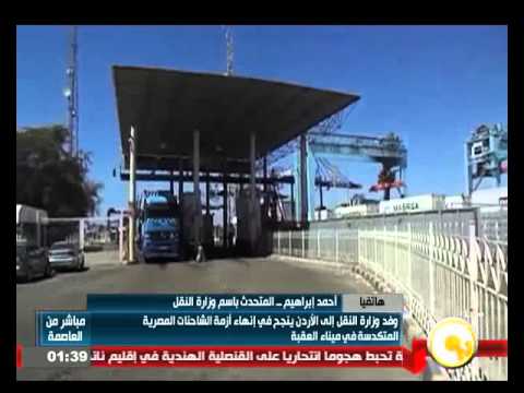 فيديو تقييم أداء الحكومة الأردنية مع أزمة السائقين في العقبة