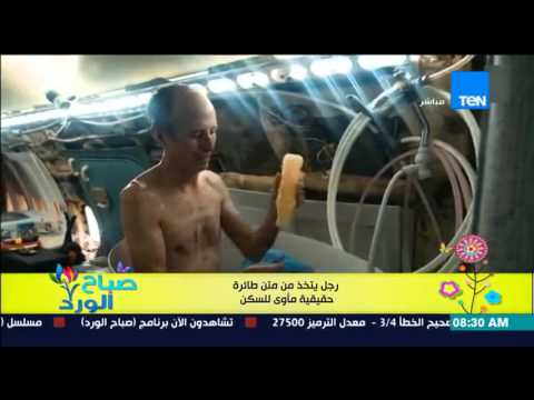 فيديو رجل يحوِّل طائرة حقيقية إلى مأوى سكني
