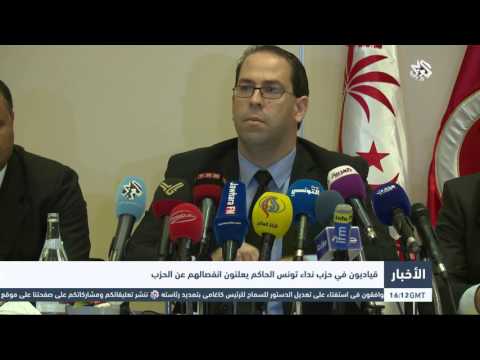 بالفيديو أعضاء في حزب نداء تونس يعلنون إنفصالهم