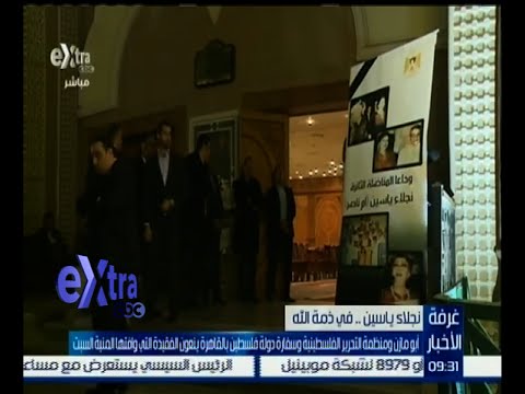 بالفيديو نجلاء ياسين في ذمة الله