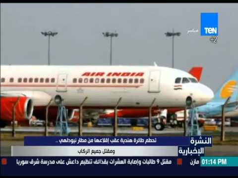فيديو تحطم طائرة هندية ومقتل جميع الركاب