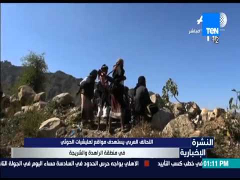 فيديو التحالف العربي يستهدف مواقع تابعة للمسلحين الحوثيين