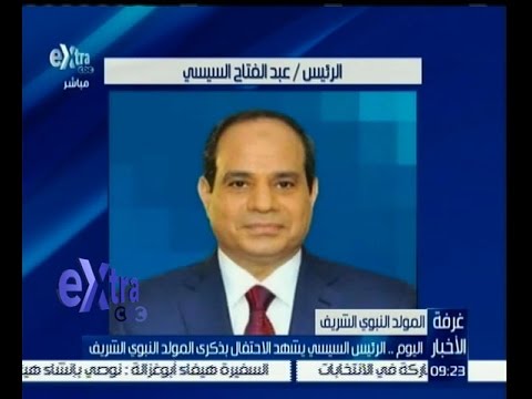 الرئيس السيسي يشهد الاحتفال بذكرى المولد النبوي الشريف